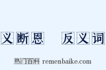 义断恩絶反义词是什么意思的图片